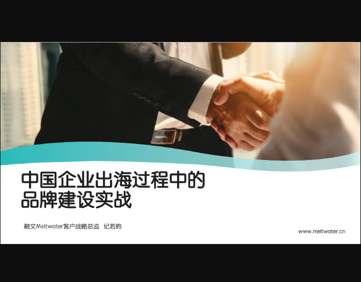 Meltwater融文中國企業(yè)出海過程中的品牌建設(shè)實戰(zhàn)2022